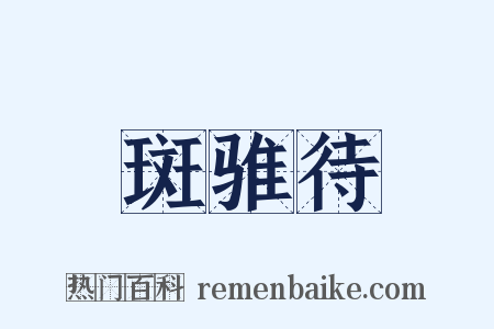 斑骓待是什么意思的图片